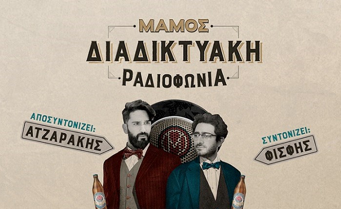 Σειρά podcast «Μάμος Διαδικτυακή Ραδιοφωνία»