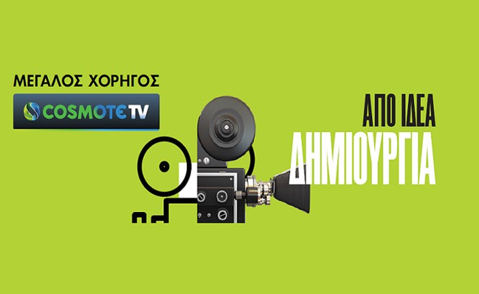 Cosmote TV: Στηρίζει το 61ο Διεθνές Φεστιβάλ Κινηματογράφου Θεσσαλονίκης