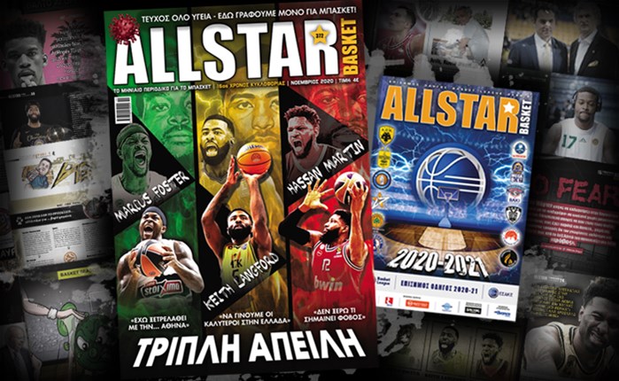Κυκλοφορεί το νέο AllStar Basket