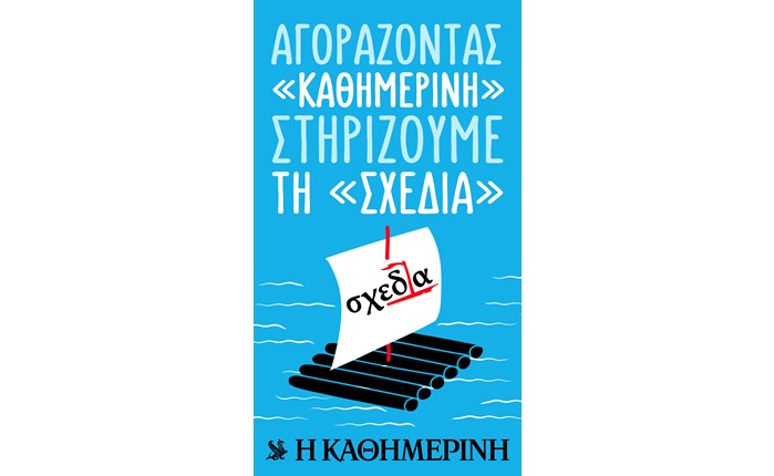 «Καθημερινή» και «Σχεδία» συμπλέουν!