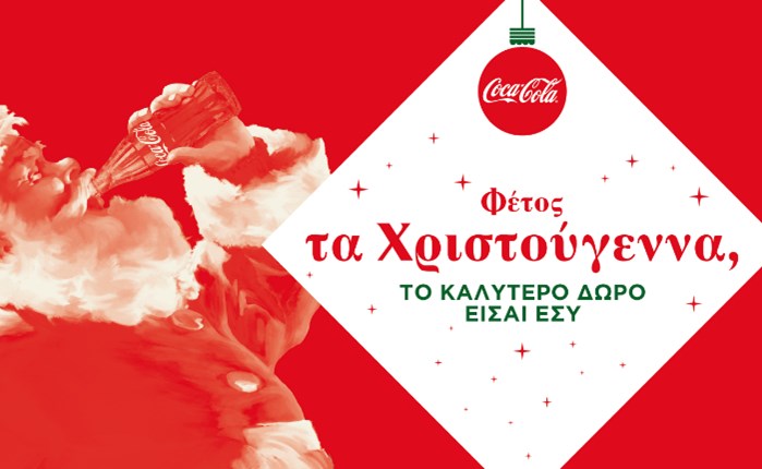 Coca-Cola: Φέτος τα Χριστούγεννα το καλύτερο δώρο είσαι εσύ!