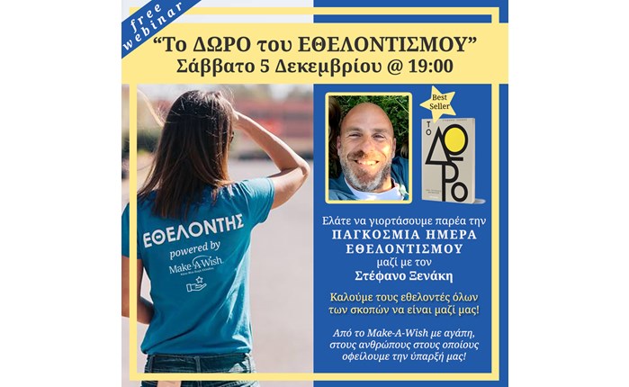 Το Δώρο του Εθελοντισμού