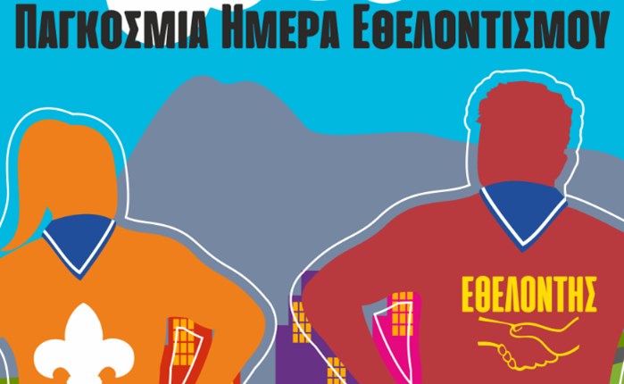 5 Δεκεμβρίου: Παγκόσμια Ημέρα Εθελοντισμού