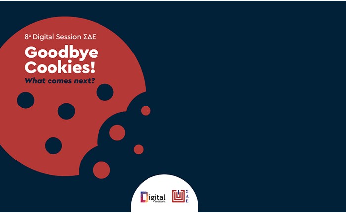 8ο Digital Session του ΣΔΕ: Η κατάργηση των 3rd party cookies και η επόμενη ημέρα