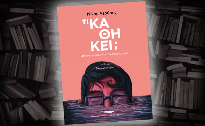 «Tι καθήκει;» από τον Νίκο Λεούση