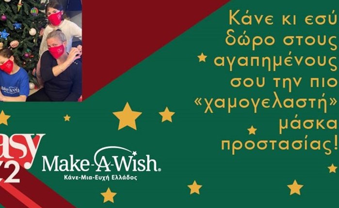 Ο easy 97,2 και το Make-A-Wish (Κάνε-Μια-Ευχή Ελλάδος) ένωσαν τις δυνάμεις τους για καλό σκοπό!  