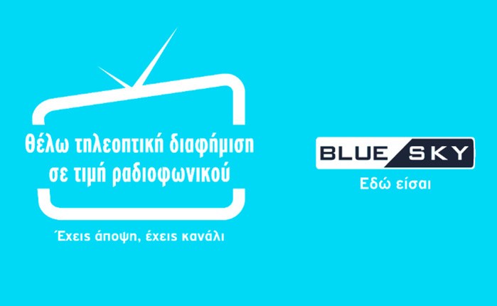MullenLowe Athens: Nέα καμπάνια για το BLUE SKY