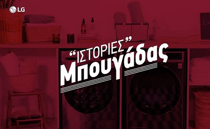 «Ιστορίες μπουγάδας»: Ολοκληρωμένες λύσεις φροντίδας για τα ρούχα, από την LG