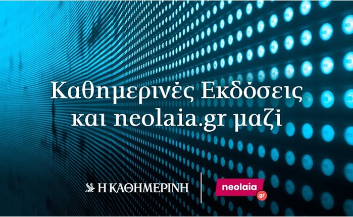 «Καθημερινές Εκδόσεις»: Το neolaia.gr στο χαρτοφυλάκιο