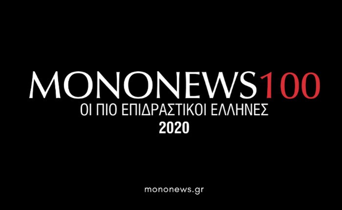 MONONEWS100: Η λίστα με τους 100 πιο επιδραστικούς Έλληνες του 2020 για 2η χρονιά