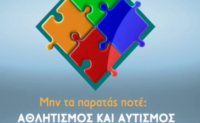 Το ντοκιμαντέρ «Μην τα παρατάς ποτέ: Αθλητισμός και Αυτισμός» στα κανάλια Novasports