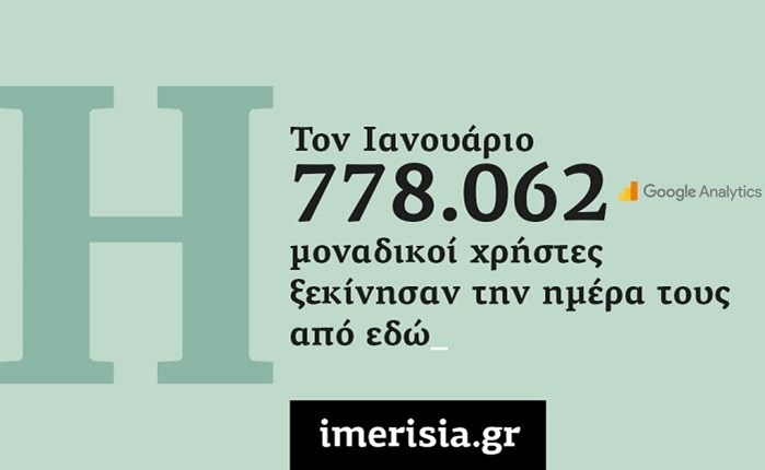 778.062 μοναδικοί χρήστες εμπιστεύτηκαν για την ενημέρωσή τους το imerisia.gr τον Ιανουάριο
