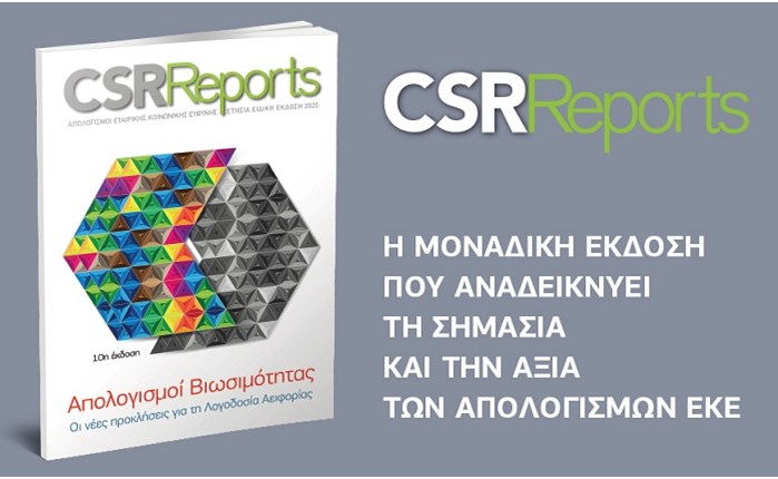 Κυκλοφόρησε το CSR Reports