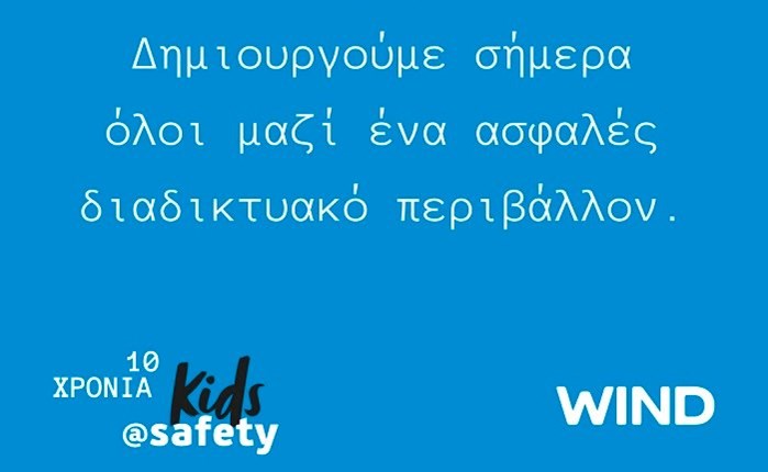 «Μαζί για ένα καλύτερο διαδίκτυο» με την WIND και το kids@safety