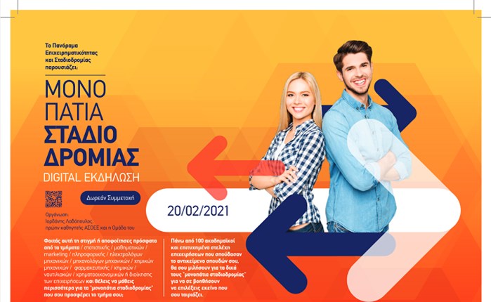 Μονοπάτια Σταδιοδρομίας από  το Πανόραμα Επιχειρηματικότητας