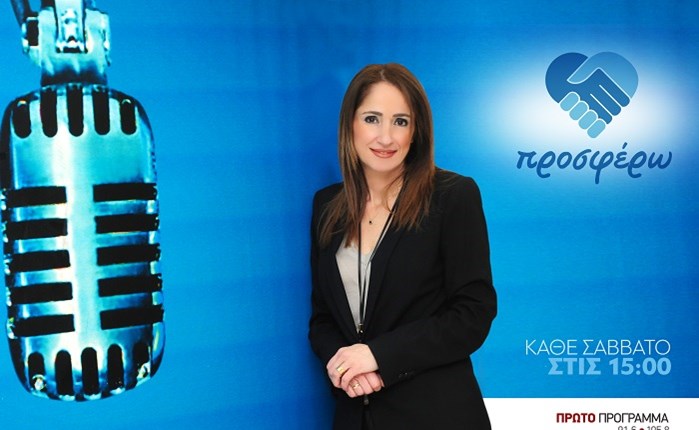 Η αστική μη κερδοσκοπική εταιρεία «ΕΝΑΛΕΙΑ» στην εκπομπή «Προσφέρω»