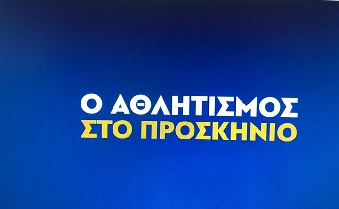 «Ο αθλητισμός στο προσκήνιο»: Η κυβερνητική καμπάνια ευαισθητοποίησης της κοινωνίας