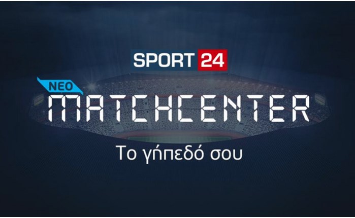 SPORT24: Aνανεωμένη  Live πλατφόρμα Matchcenter