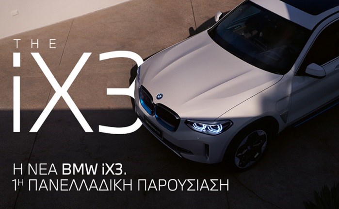 Στα social media η επίσημη παρουσίαση της BMW iX3 στην Ελλάδα