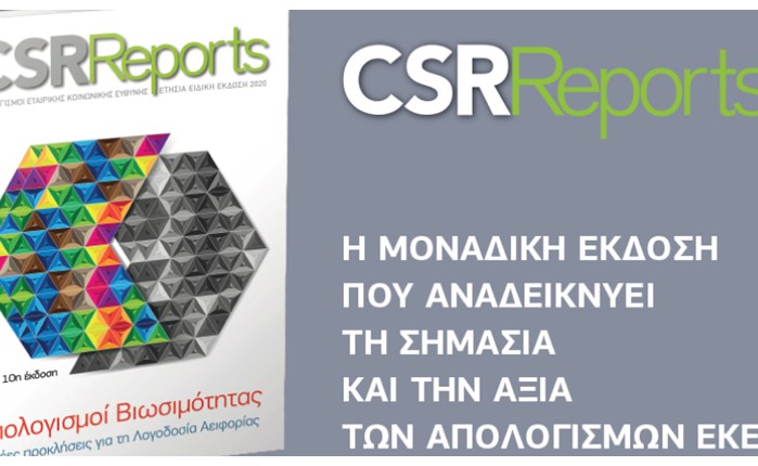 CSR Reports: Oι απόψεις των στελεχών για την Λογοδοσία Αειφορίας