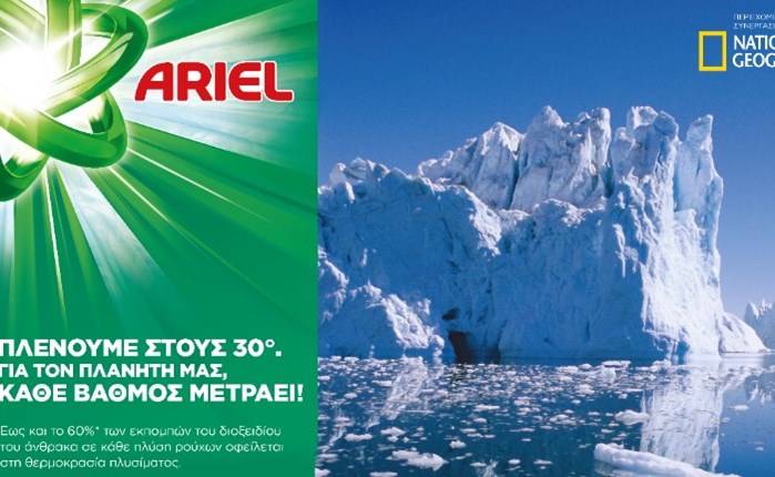 Το Ariel λανσάρει την καμπάνια «Για τον πλανήτη μας κάθε Βαθμός Μετράει»