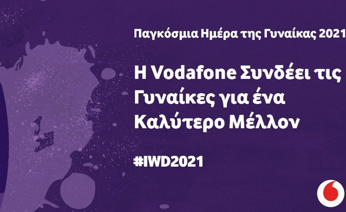 Παγκόσμια Ημέρα της Γυναίκας 2021: Η Vodafone Συνδέει τις Γυναίκες για ένα Καλύτερο Μέλλον