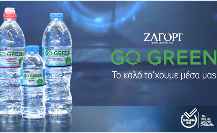 Νέα καμπάνια επικοινωνίας από το ΖΑΓΟΡΙ GO GREEN