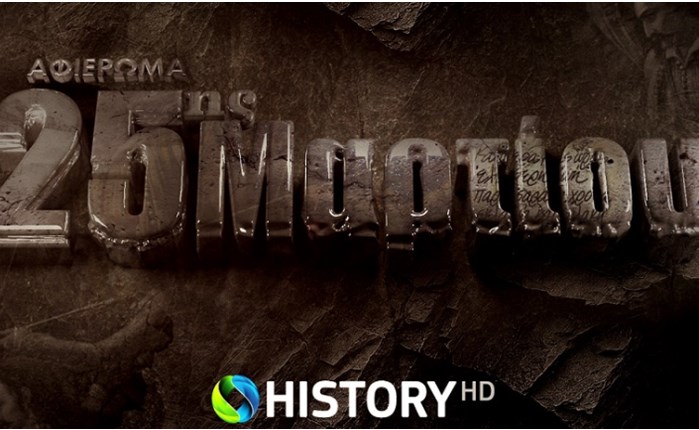 To COSMOTE HISTORY HD τιμά την Επανάσταση του 1821