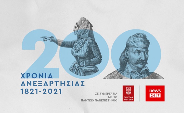 1821-2021: Επετειακή ενότητα από το NEWS 24/7, σε συνεργασία με το Πάντειον Πανεπιστήμιο