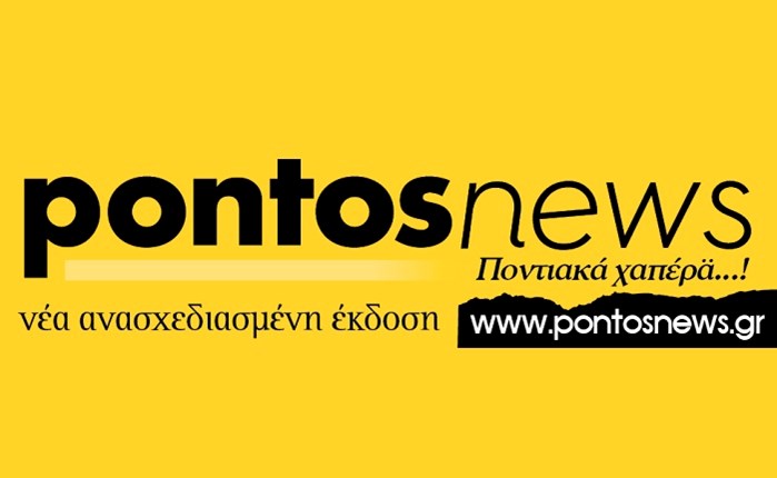 Στον «αέρα» ο νέος ιστότοπος του pontosnews.gr
