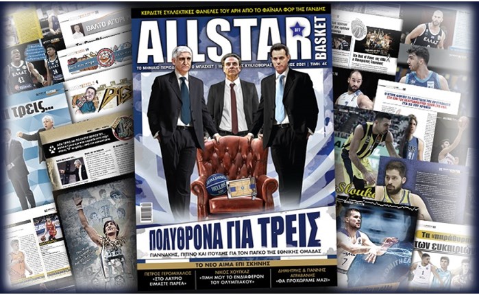 Κυκλοφορεί το νέο τεύχος του AllStar Basket