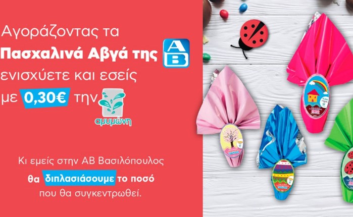 Πασχαλινά Αβγά ΑΒ: Η ΑΒ Βασιλόπουλος διπλασιάζει  την αγάπη για τα παιδιά της Αμυμώνης 