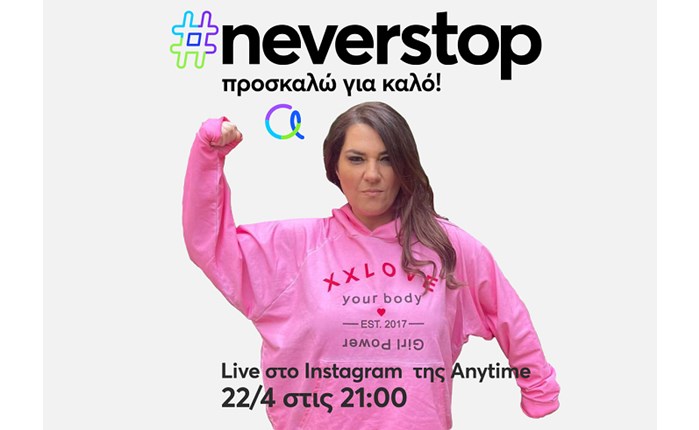 «Προσκαλώ για καλό»: Νέα ενότητα διαδικτυακών εκπομπών από την Αnytime της INTERAMERICAN