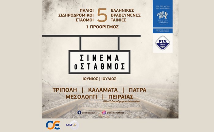 «Σινεμά ο Σταθμός» από την Ολυμπιακή Ζυθοποιία και τη FIX Hellas
