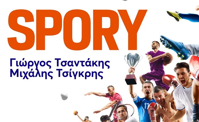 SPORY: Το αθλητικό Podcast του Μιχάλη Τσίγκρη και του Γιώργου Τσαντάκη είναι στον αέρα