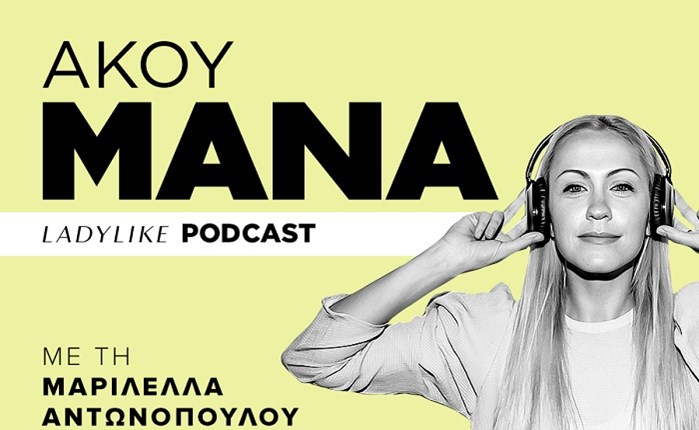 “Άκου Μάνα”, το podcast του LadyLike για τη μητέρα του σήμερα