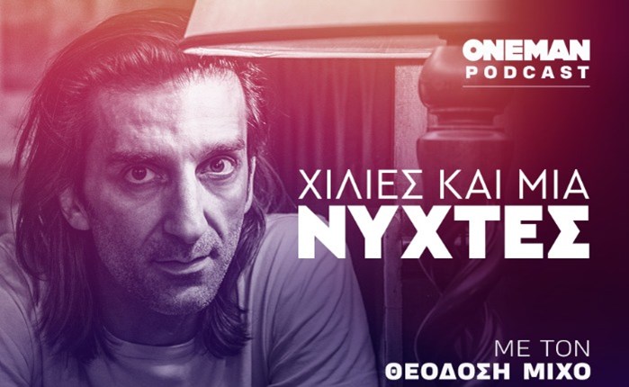 «Χίλιες και μία Νύχτες»: Το νέο podcast του OneMan με τον Θεοδόση Μίχο