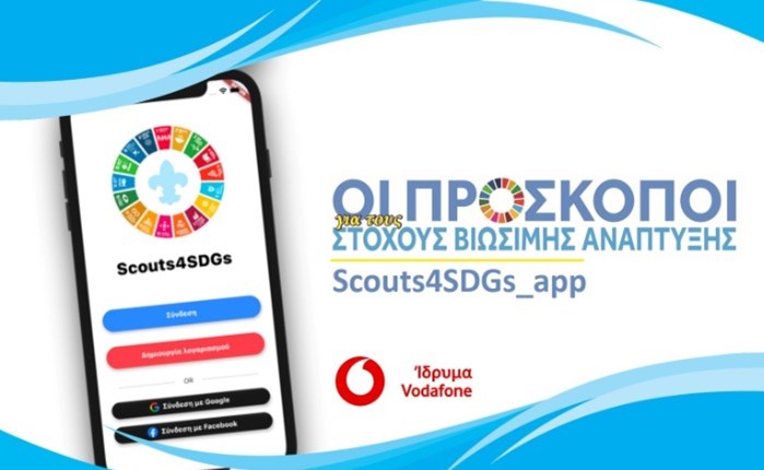 Σώμα Ελλήνων Προσκόπων: Δημιουργεί app για τους Στόχους Βιώσιμης Ανάπτυξης