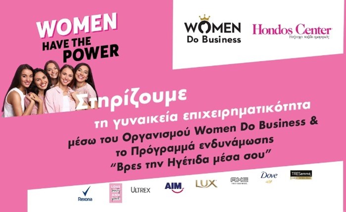 Unilever: Υποστηρίζει την Οργάνωση Women Do Business και την γυναικεία επιχειρηματικότητα