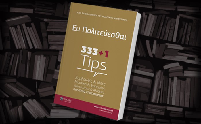 Ευ πολιτεύεσθαι – 331+1 Tips από τον Θανάση Παπαμιχαήλ