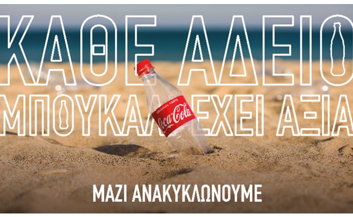 Coca-Cola: «Κάθε άδειο μπουκάλι έχει αξία»