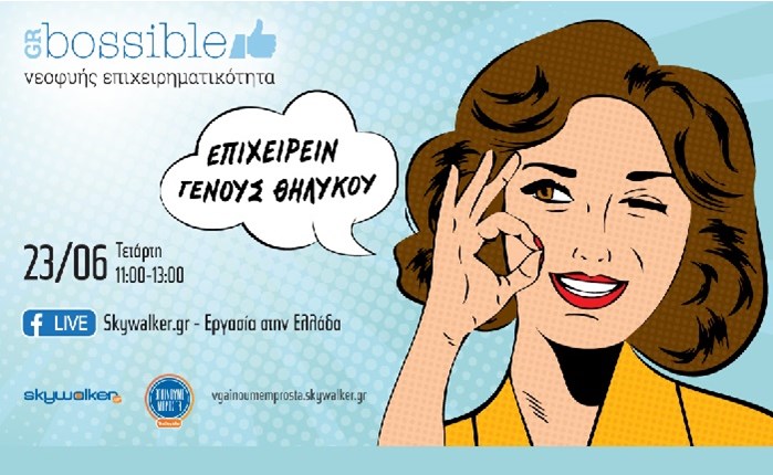 Online ημερίδα: «Επιχειρείν γένους θηλυκού»