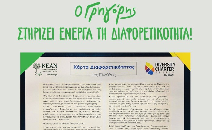 Γρηγόρης: Στηρίζει ενεργά τη διαφορετικότητα