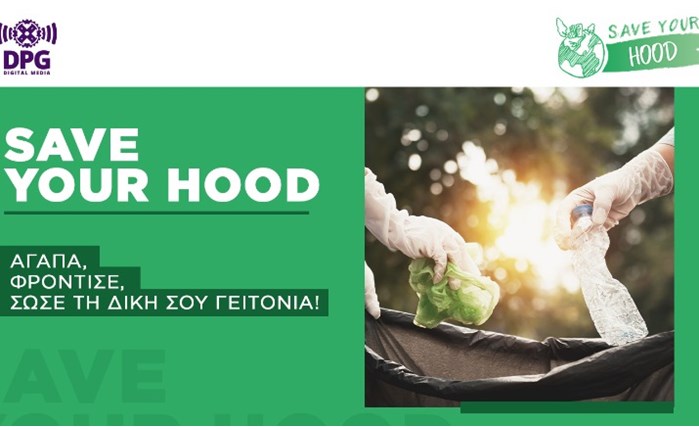 DPG Digital Media: Στηρίζει τη δράση Save your Hood
