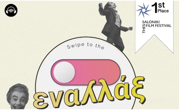 SOUNDIS.GR: Το podcast «Εναλλάξ» κατέκτησε την 1η θέση στο 23ο Φεστιβάλ Ντοκιμαντέρ Θεσσαλονίκης