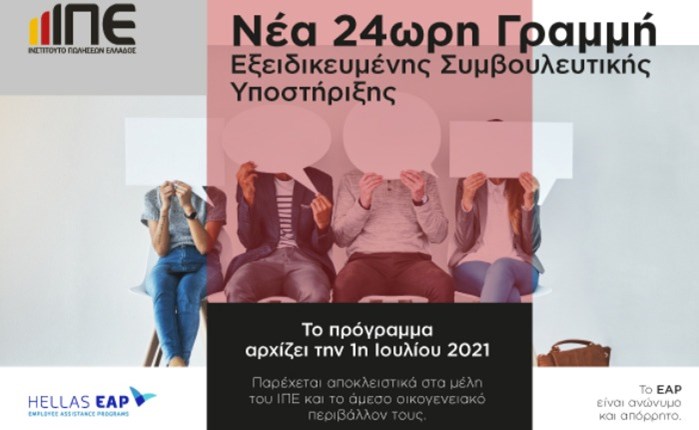 ΙΠΕ: Support & Wellbeing line για τα μέλη του