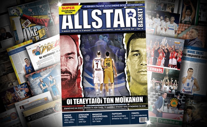 Κυκλοφορεί το νέο τεύχος του AllStar Basket