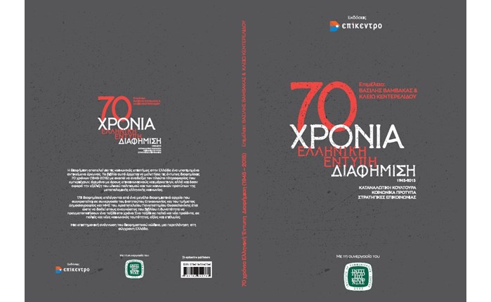 Έκδοση για τα 70 Χρόνια Ελληνικής και Έντυπης Διαφήμισης (1945-2015)