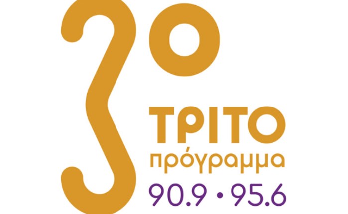 Το Τρίτο Πρόγραμμα με νέο λογότυπο