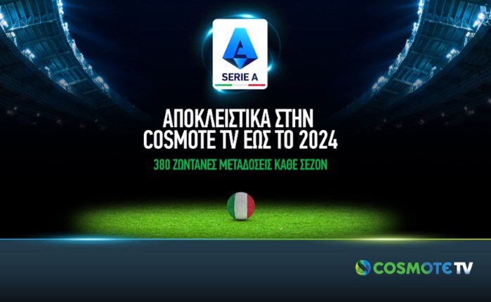 Στην COSMOTE TV έως το 2024 το ιταλικό πρωτάθλημα ποδοσφαίρου